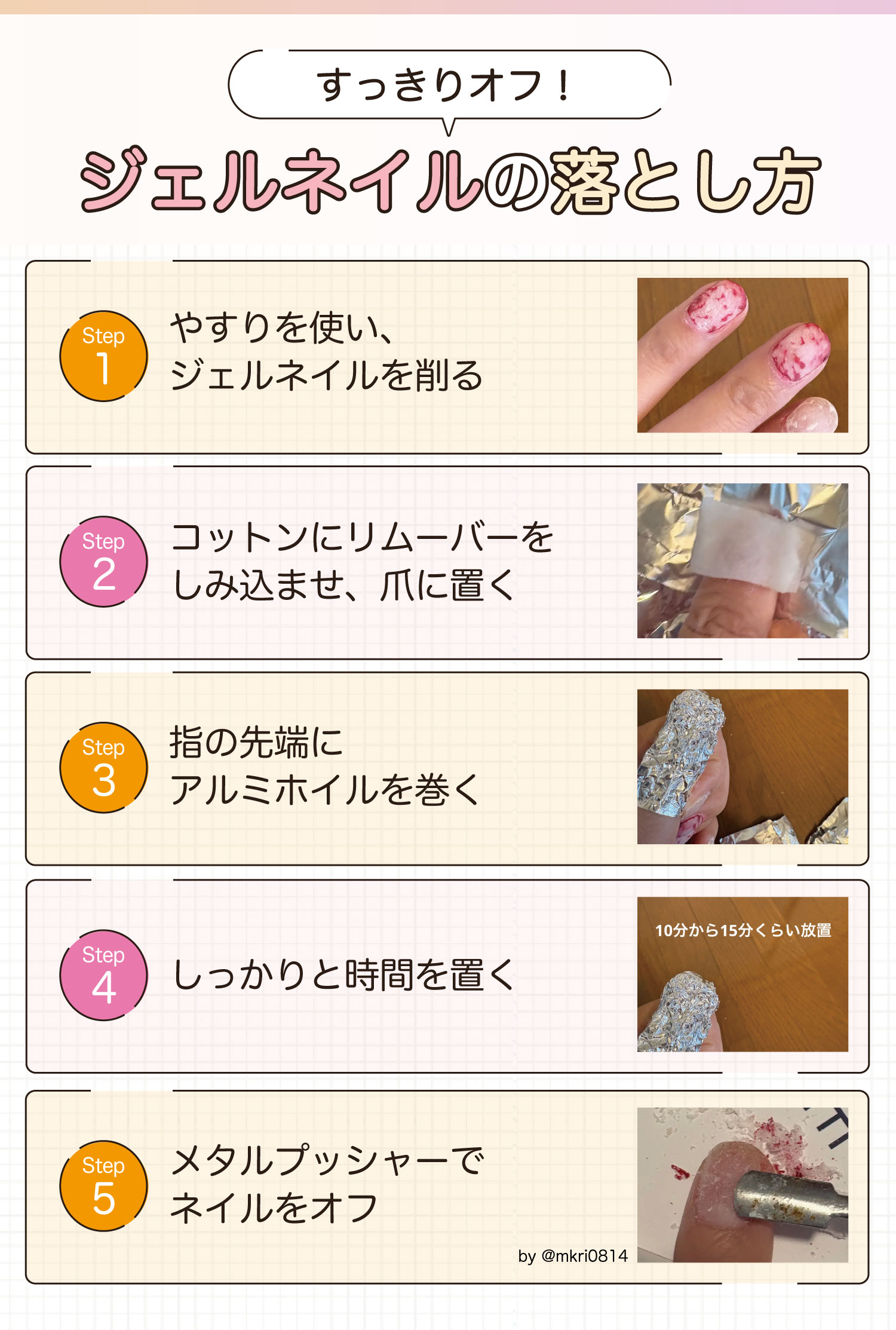 すっきりオフ！ジェルネイルの落とし方。やすりを使い、ジェルネイルを削る。コットンにリムーバーをしみ込ませ、爪に置く。指の先端にアルミホイルを巻く。しっかりと時間を置きメタルプッシャーでネイルをオフ。