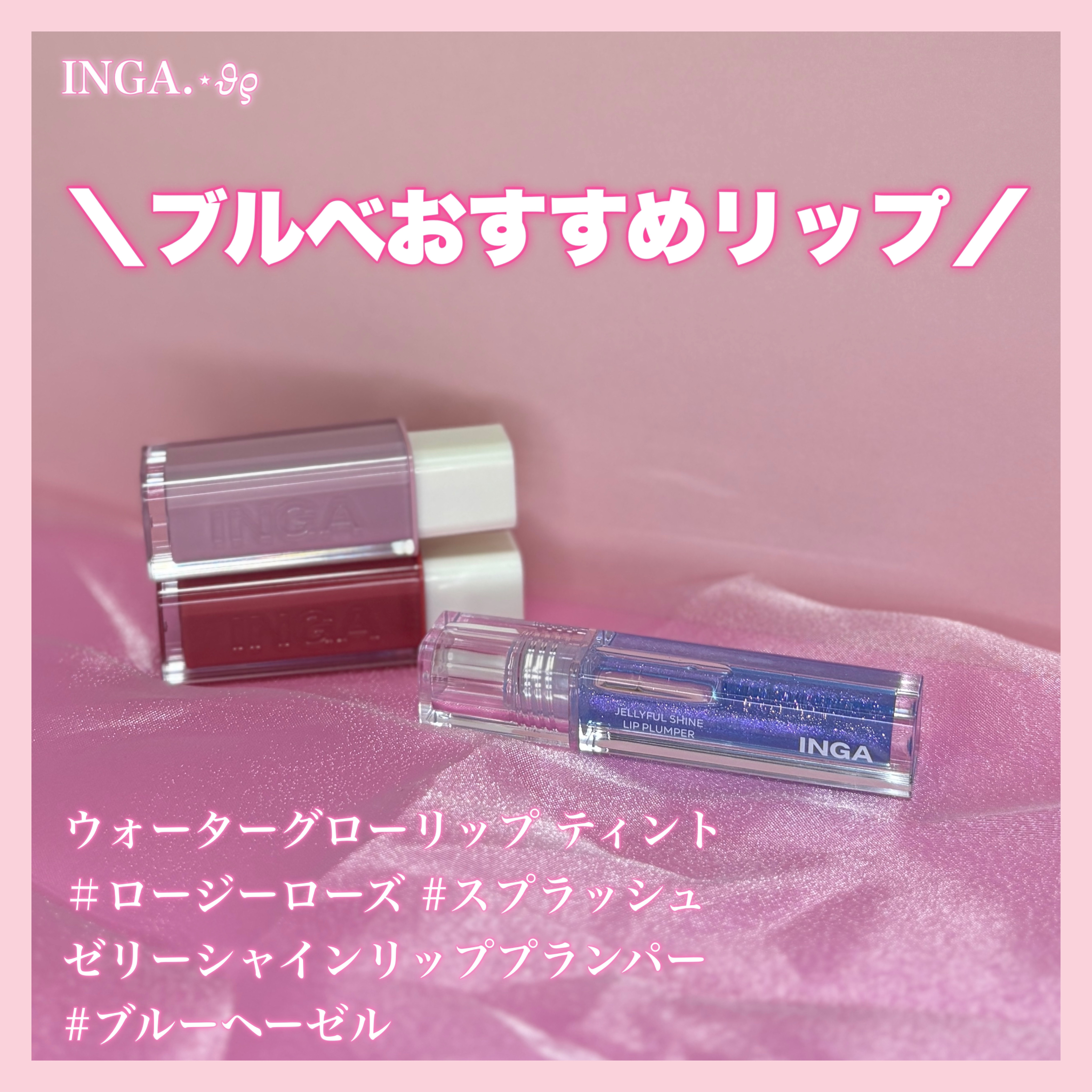 ジェリーシャインリッププランパー ブルーヘーゼル/INGA/リッププランパーを使ったクチコミ（1枚目）