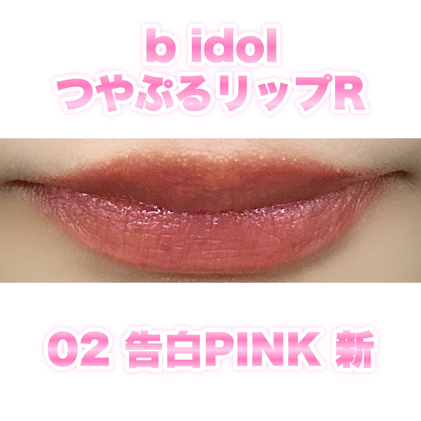 つやぷるリップR/b idol/口紅を使ったクチコミ(2枚目)