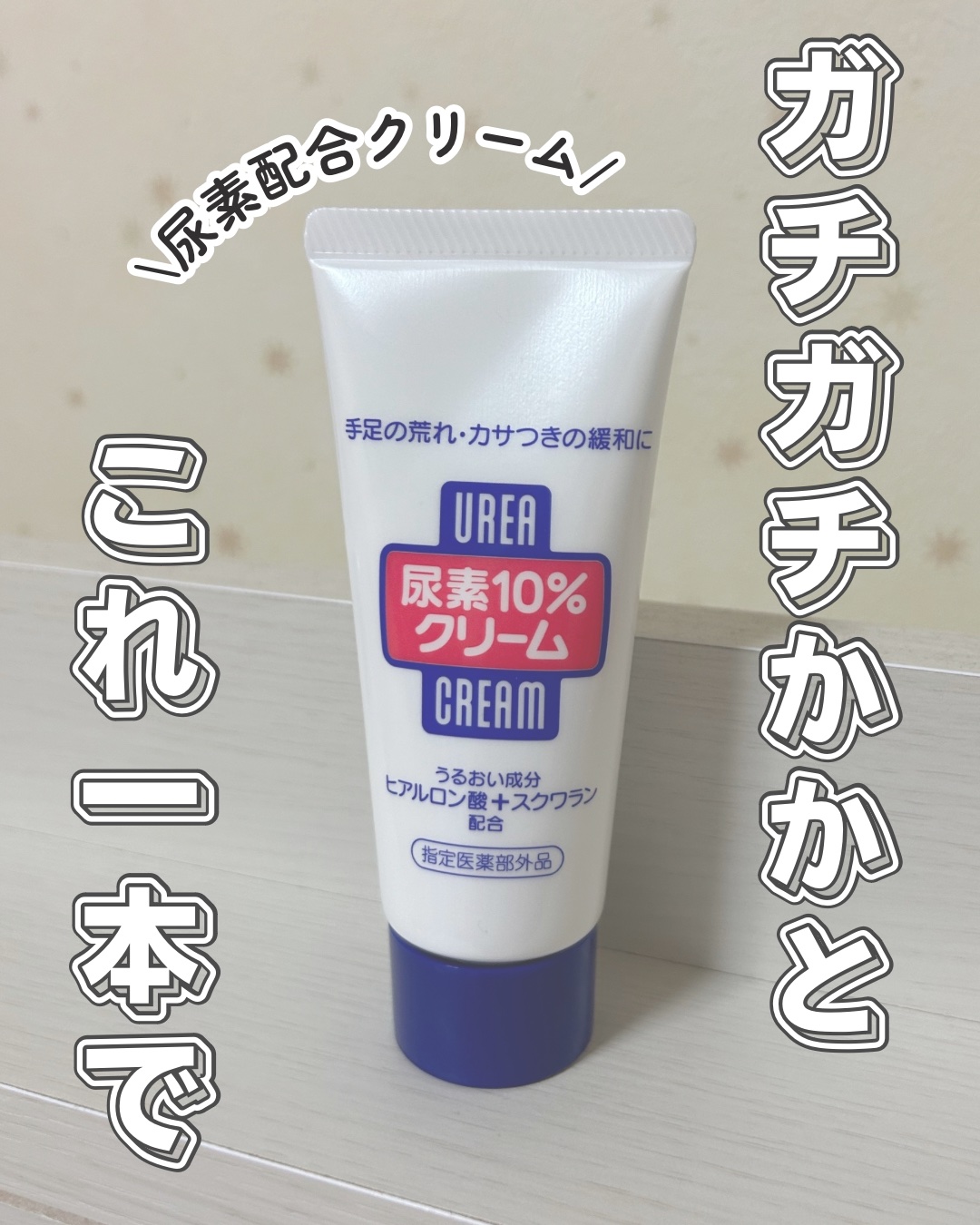 尿素10%クリーム/ハンド・尿素シリーズ/ハンドクリームを使ったクチコミ（1枚目）