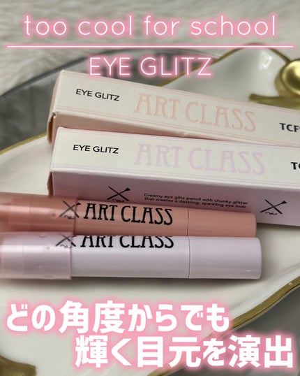 アートクラス アイグリッツ/too cool for school/スティックアイシャドウを使ったクチコミ(1枚目)