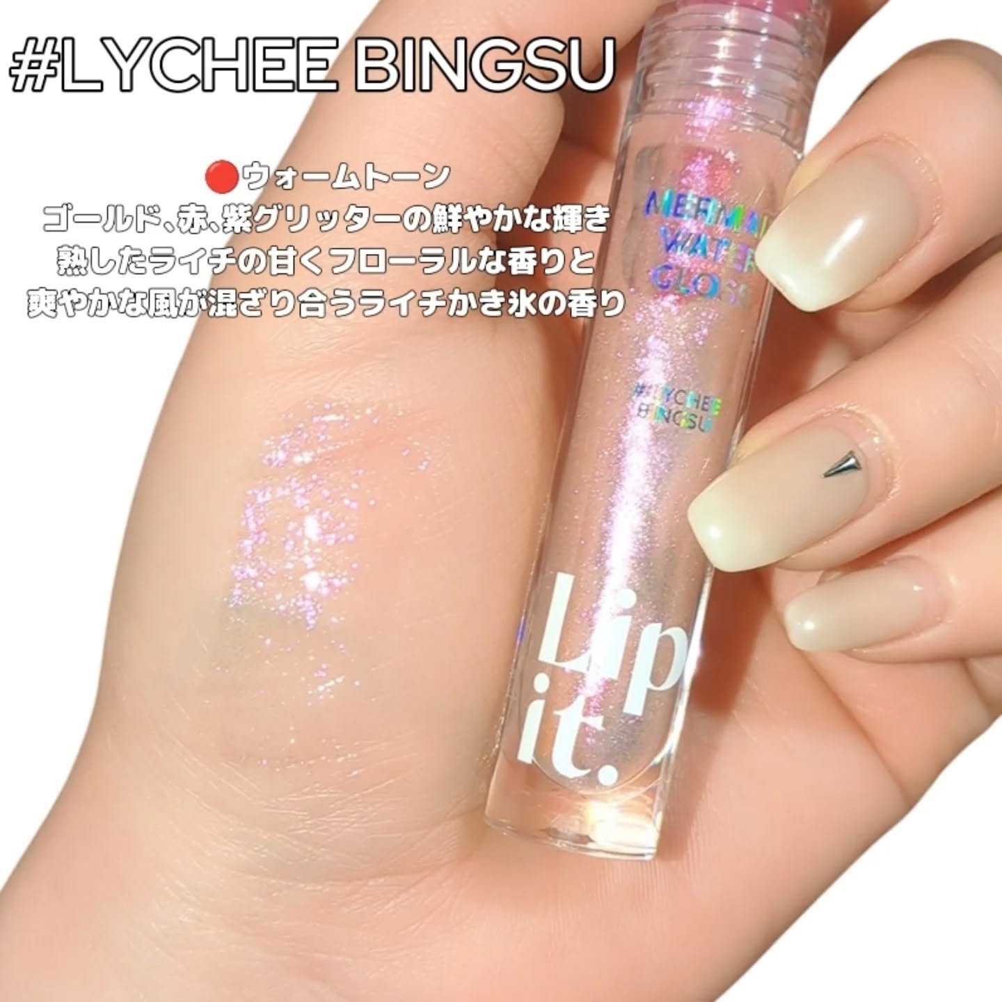 マーメイドウォーターグロス/Lipit./リップグロスを使ったクチコミ（3枚目）