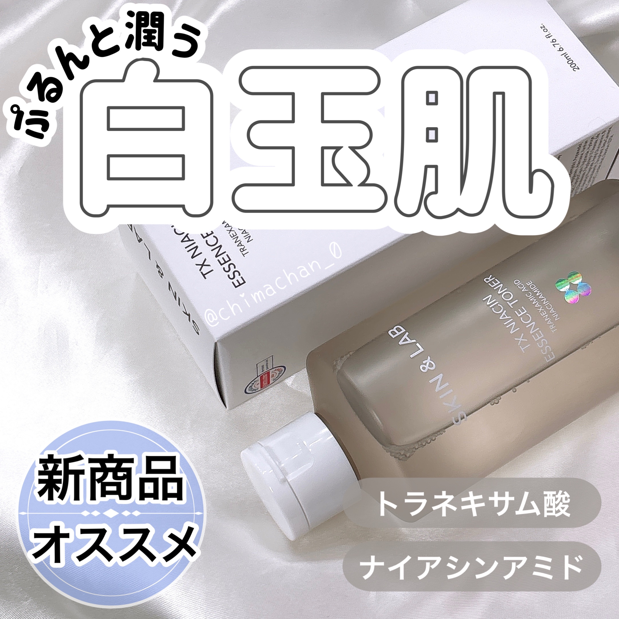 TXナイアシンエッセンストナー/SKIN&LAB/化粧水を使ったクチコミ（1枚目）