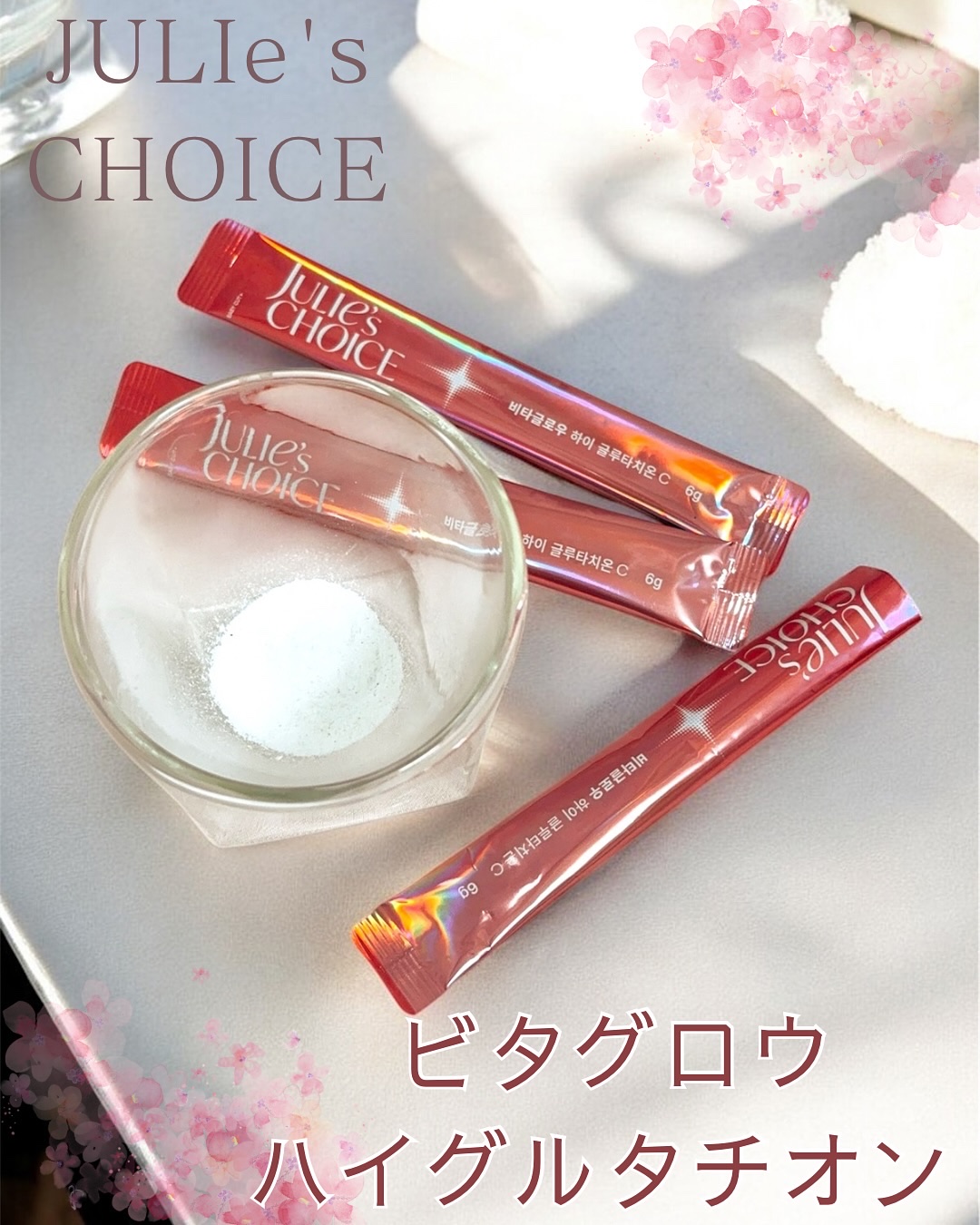 ビタグロウハイグルタチオン/julie's choice/美容ドリンクを使ったクチコミ（2枚目）