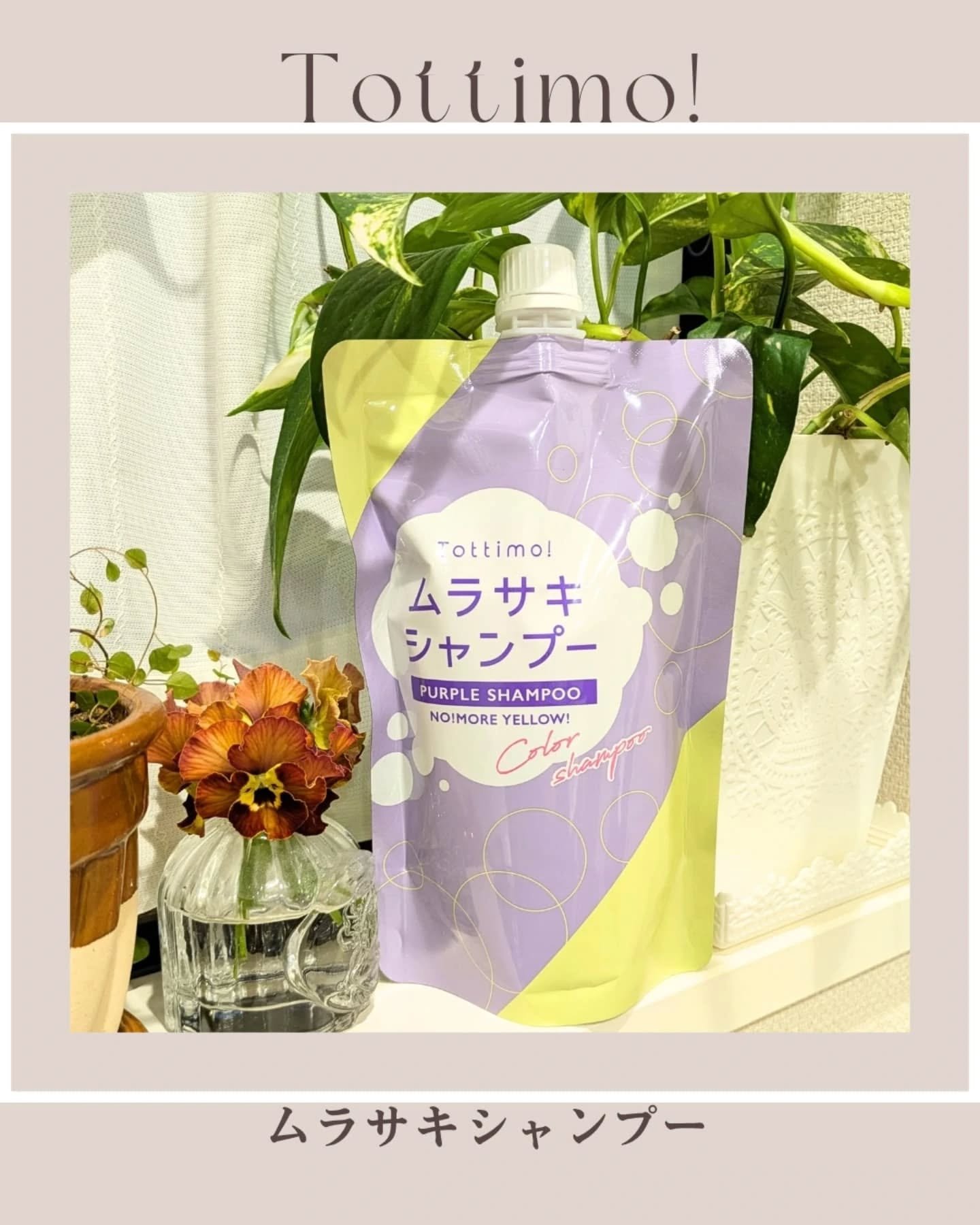 Tottimo! カラーシャンプー/アイケイ/市販シャンプーを使ったクチコミ（1枚目）