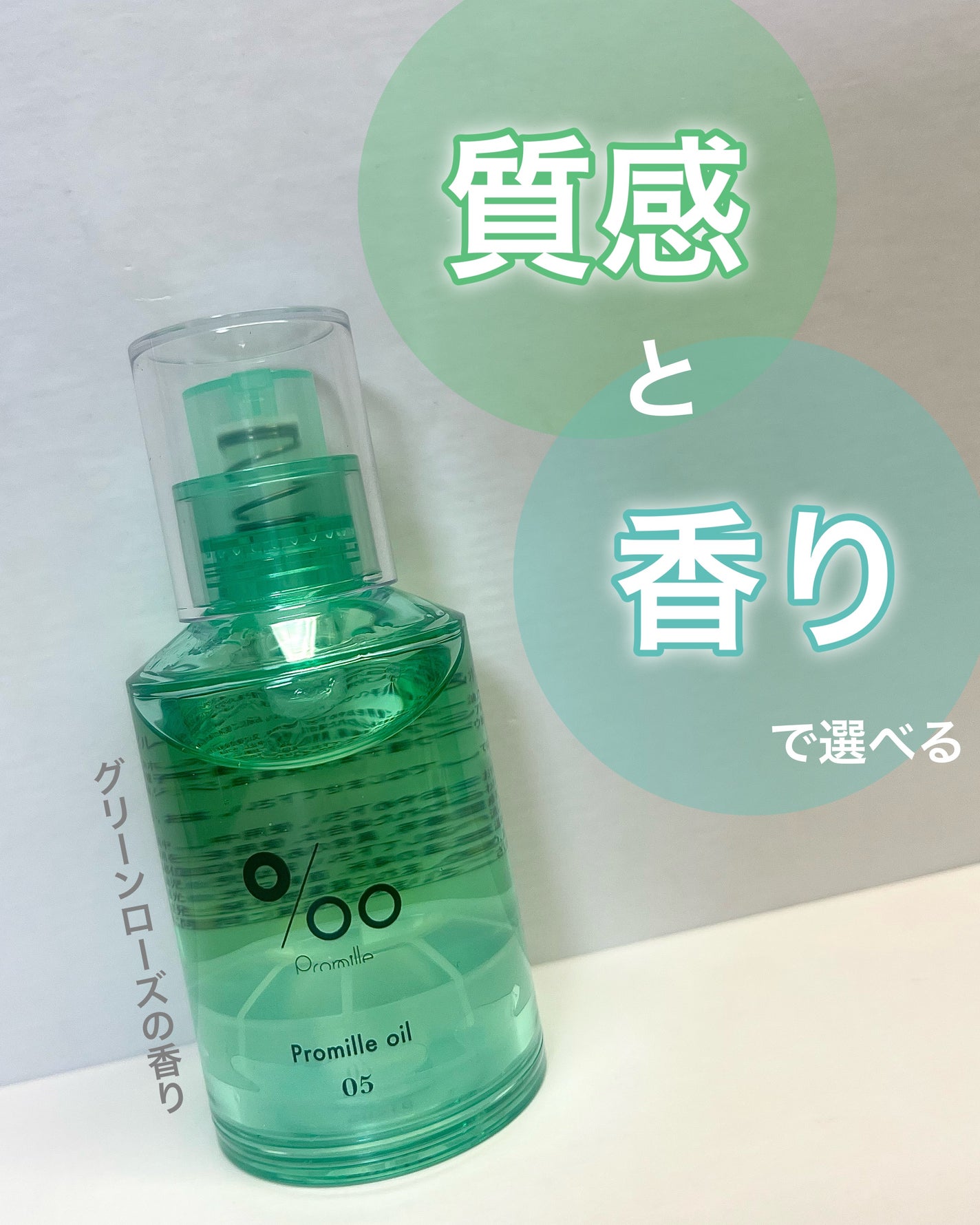 プロミルオイル N 05/Promille/ヘアオイルを使ったクチコミ(1枚目)