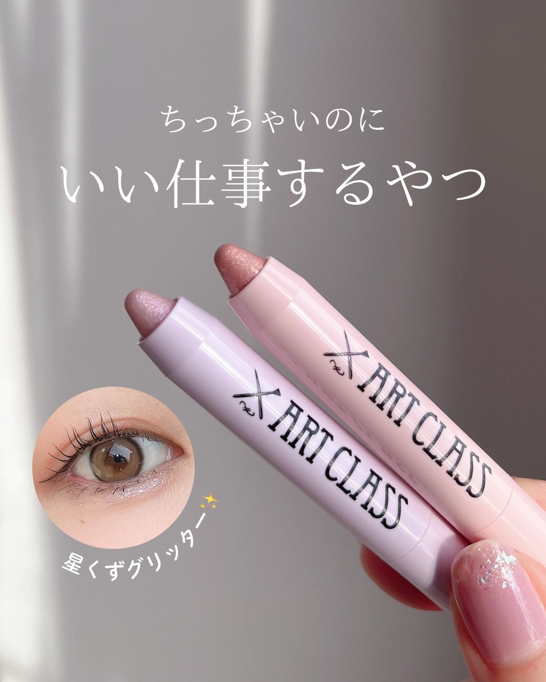 アートクラス アイグリッツ/too cool for school/スティックアイシャドウを使ったクチコミ(1枚目)