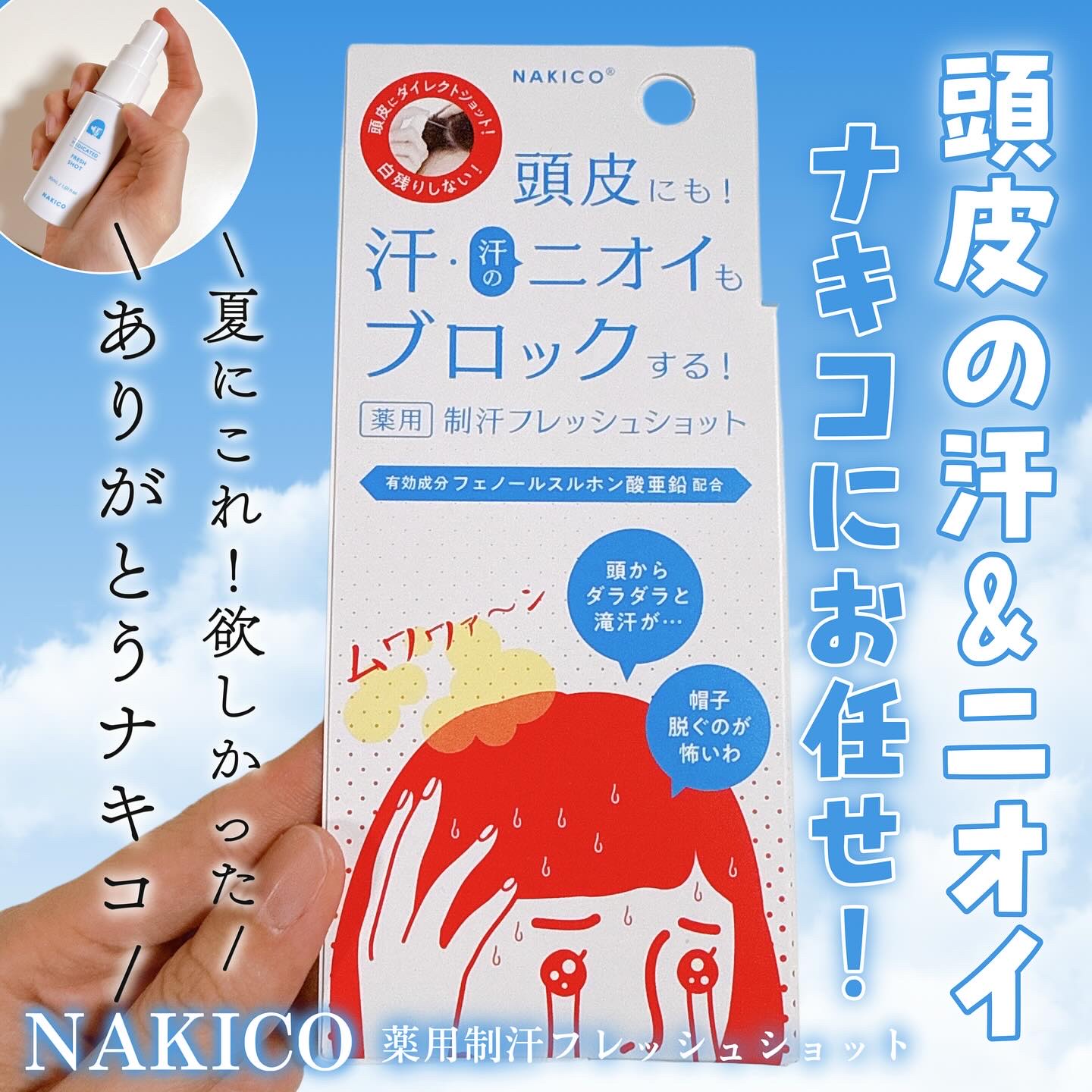 薬用制汗フレッシュショット/NAKICO/デオドラント・制汗剤を使ったクチコミ（1枚目）