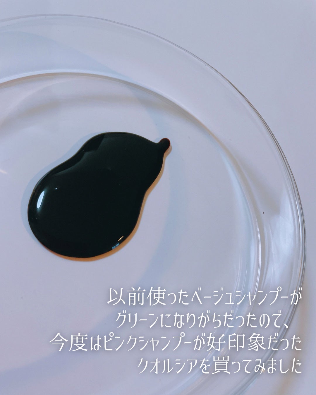 クオルシア カラーシャンプー/クオルシア/市販シャンプーを使ったクチコミ(2枚目)