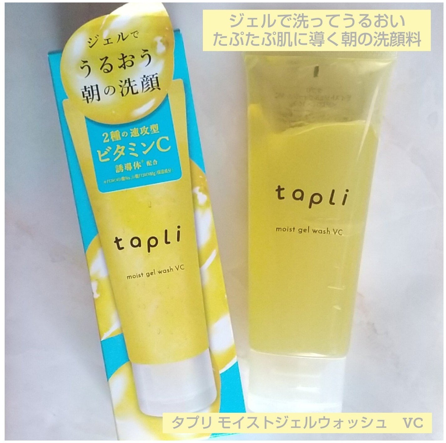 タプリ モイストジェルウォッシュ VC/ナリスアップ/その他洗顔料を使ったクチコミ(1枚目)
