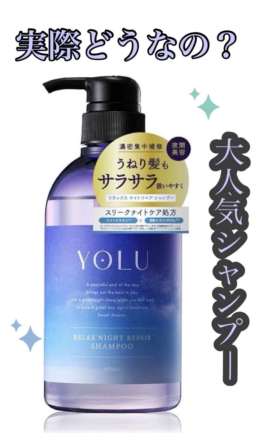 カームナイトリペアシャンプー／トリートメント/YOLU/シャンプー・コンディショナーを使ったクチコミ（1枚目）