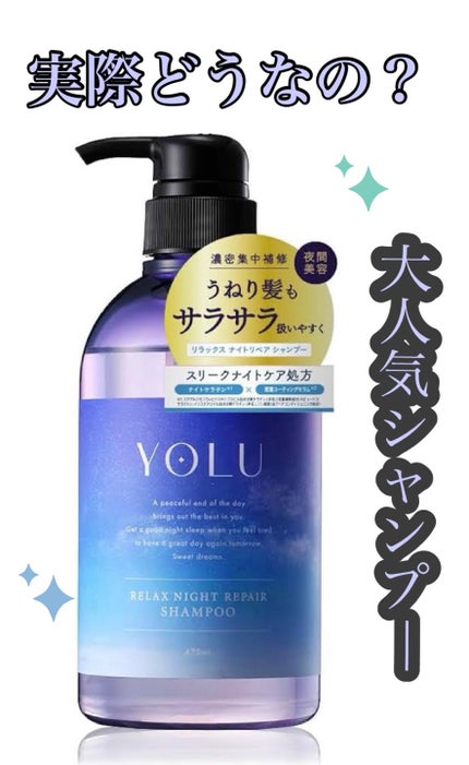 カームナイトリペアシャンプー/トリートメント/YOLU/シャンプー・コンディショナーを使ったクチコミ(1枚目)