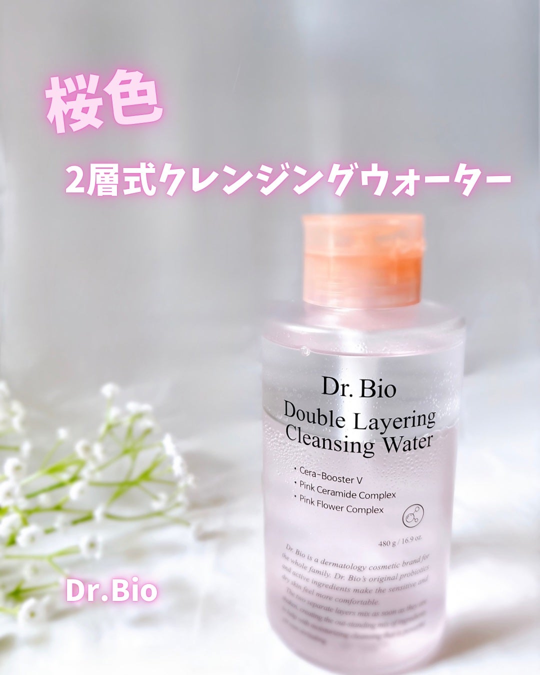 ダブルレイヤリングクレンジングウォーター/Dr.Bio/クレンジングウォーターを使ったクチコミ(1枚目)