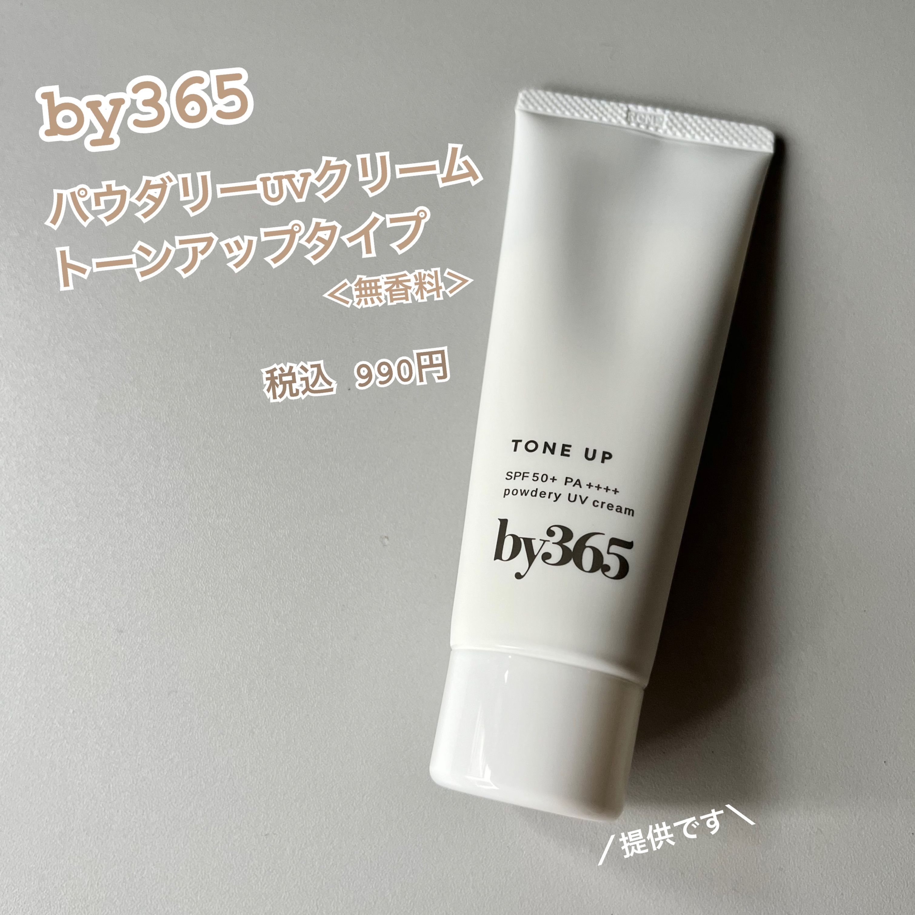 by365 パウダリーUVクリーム トーンアップ/ナリスアップ/日焼け止め・UVケアを使ったクチコミ（1枚目）