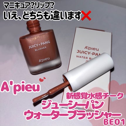A’pieu ジューシー パン ウォーター ブラッシャーのクチコミ「🩷𐙚⸜︎ A'pieu  ジューシーパン ウォーターブラッシャー BE01 𐙚🩷.....」(1枚目)