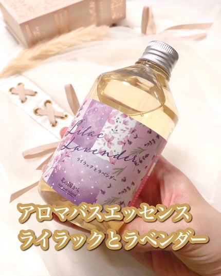 アロマバスエッセンス ライラックとラベンダー/ナチュラルアイランド/保湿系入浴剤を使ったクチコミ(1枚目)
