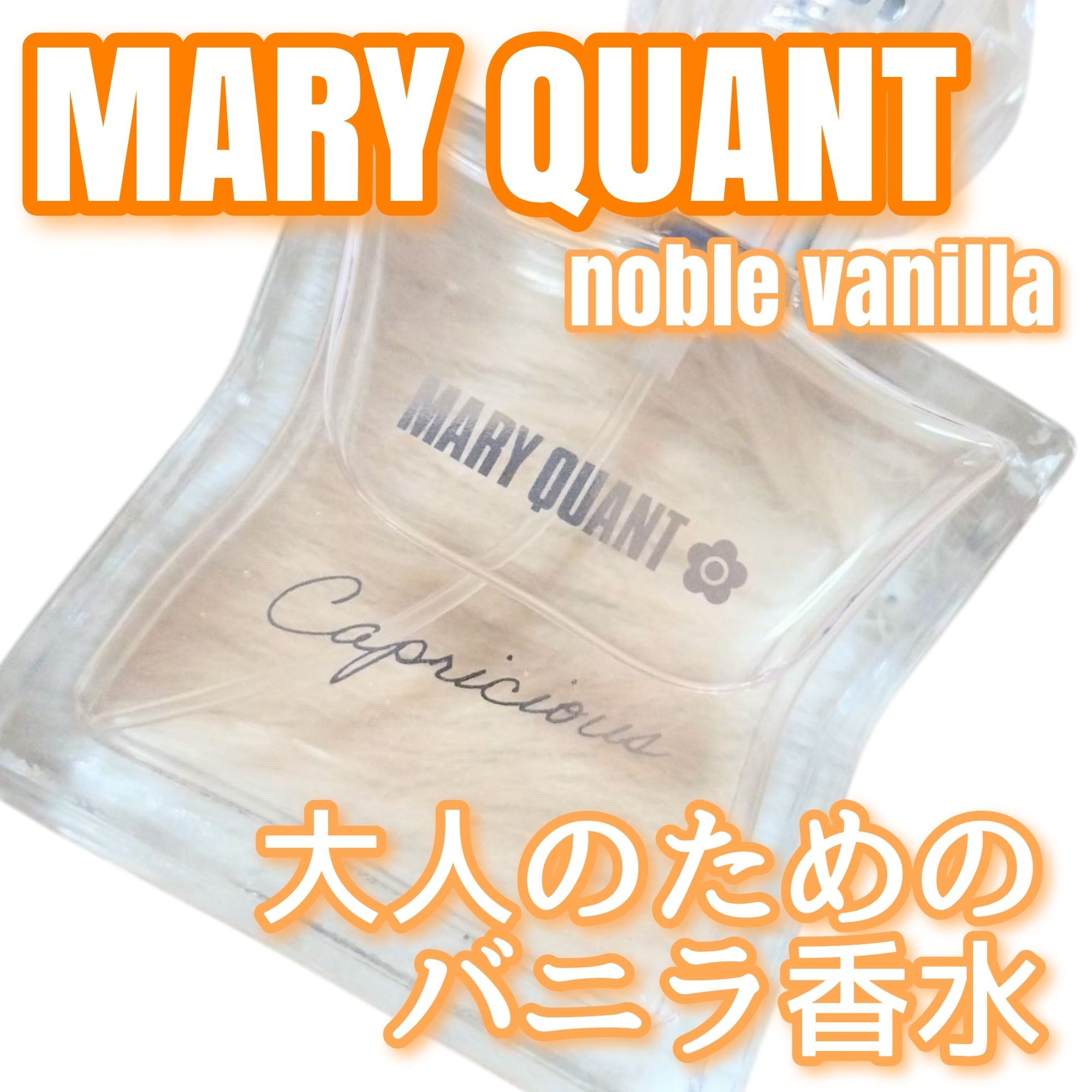 カプリシャス ノーブル バニラ 〈オードトワレ〉/MARY QUANT/香水(レディース)を使ったクチコミ（1枚目）