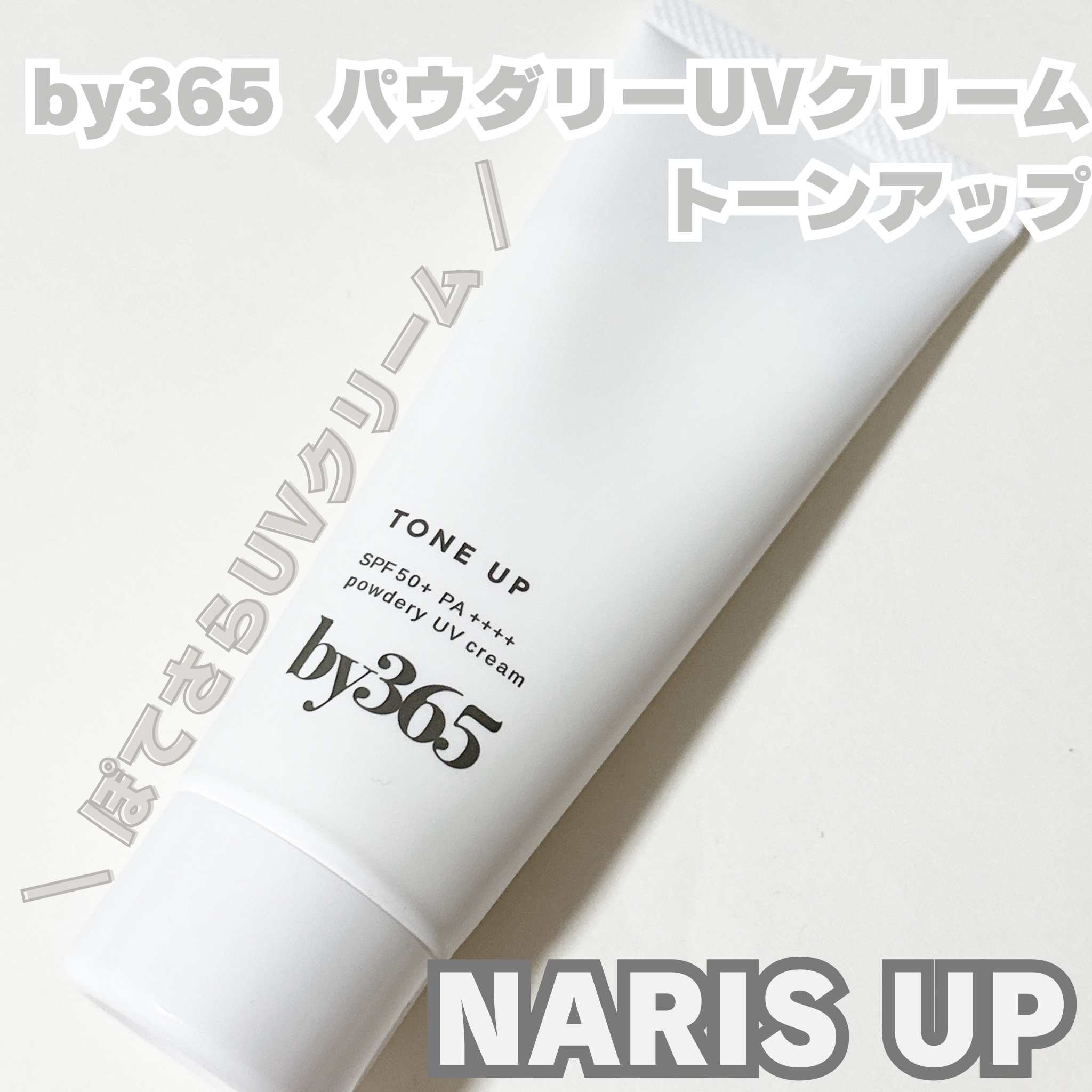 by365 パウダリーUVクリーム トーンアップ/ナリスアップ/日焼け止め・UVケアを使ったクチコミ（1枚目）