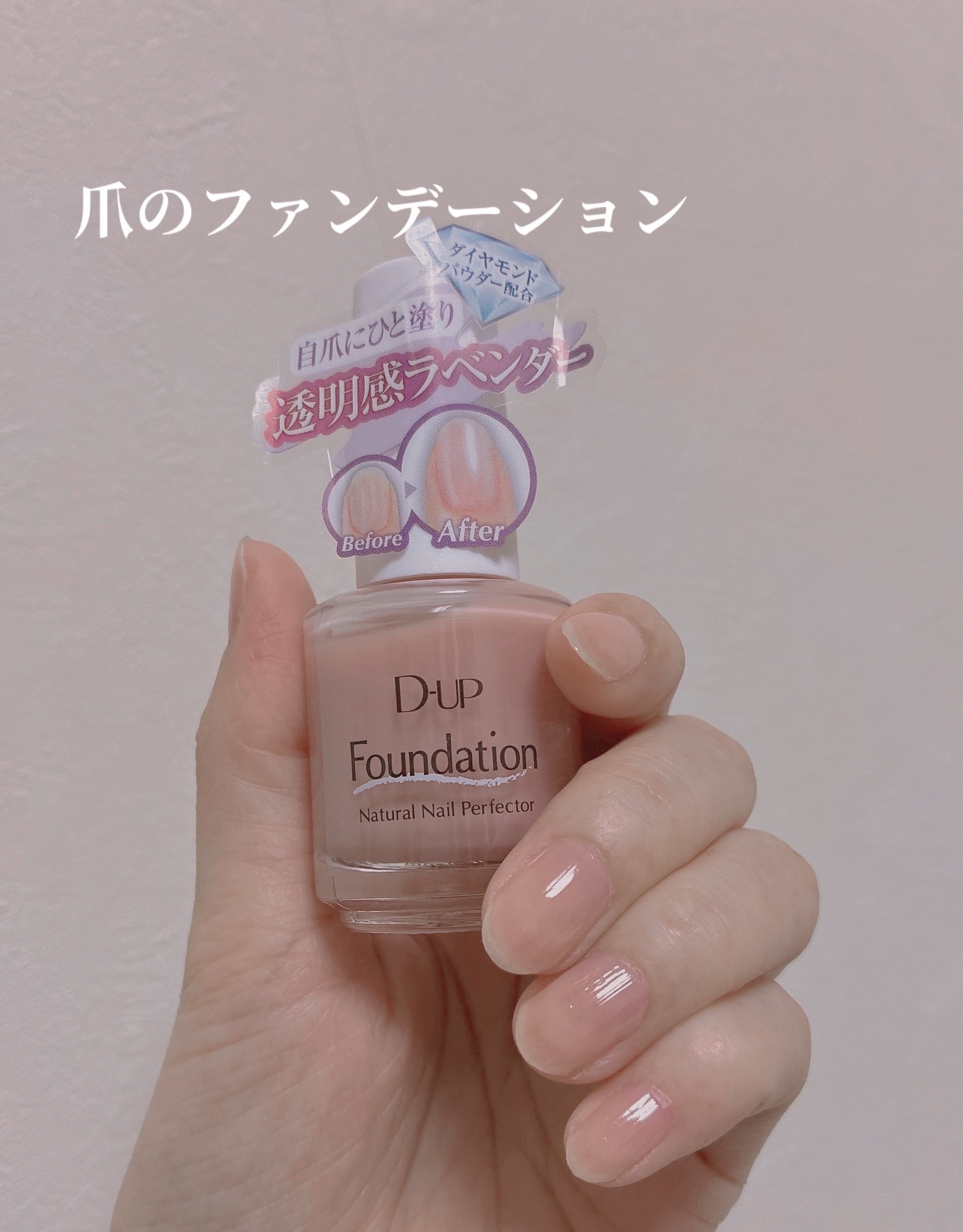 ディーアップファンデーション/D-UP/ネイルベースコートを使ったクチコミ（1枚目）