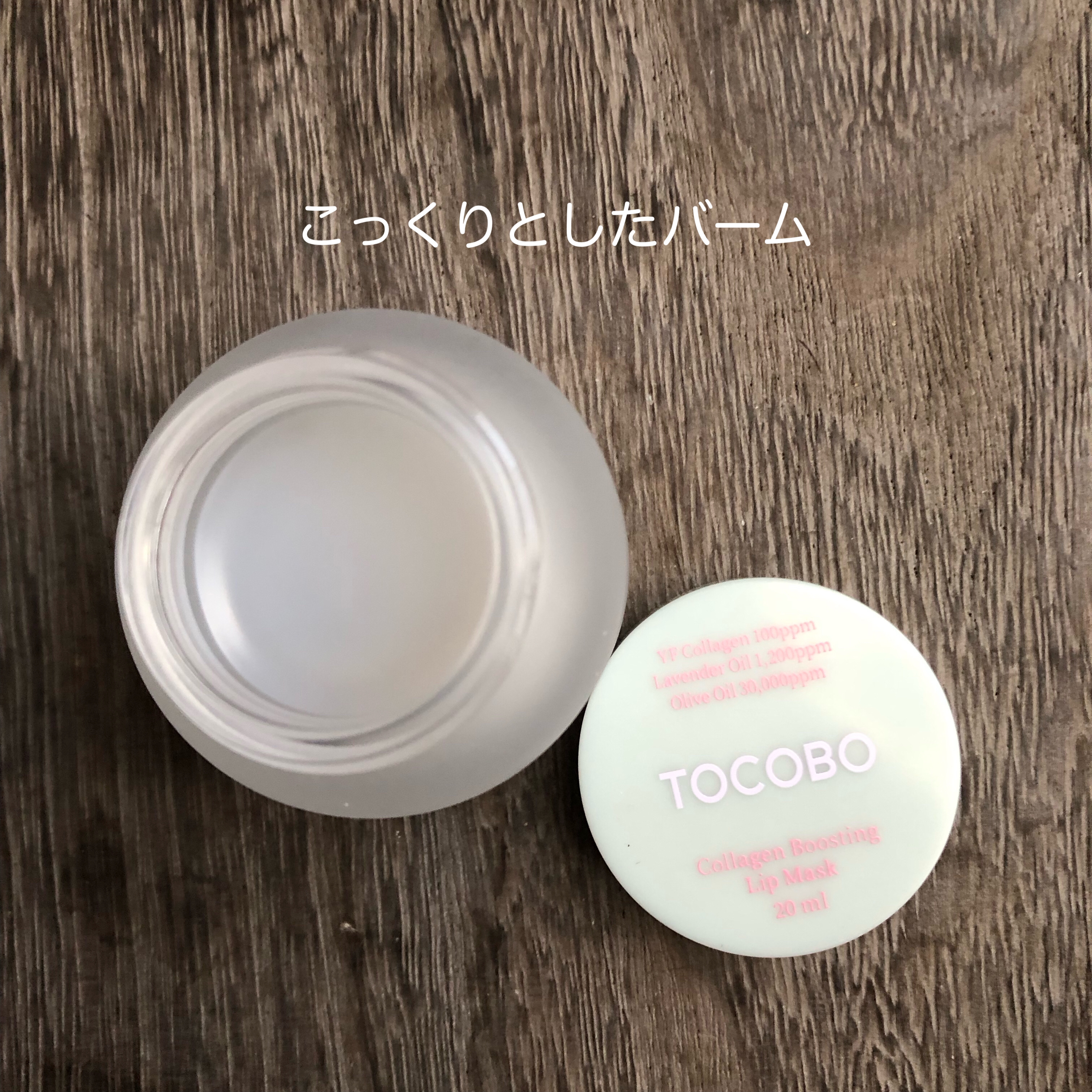 コラーゲンブースティングリップマスク/TOCOBO/リップマスクを使ったクチコミ（2枚目）
