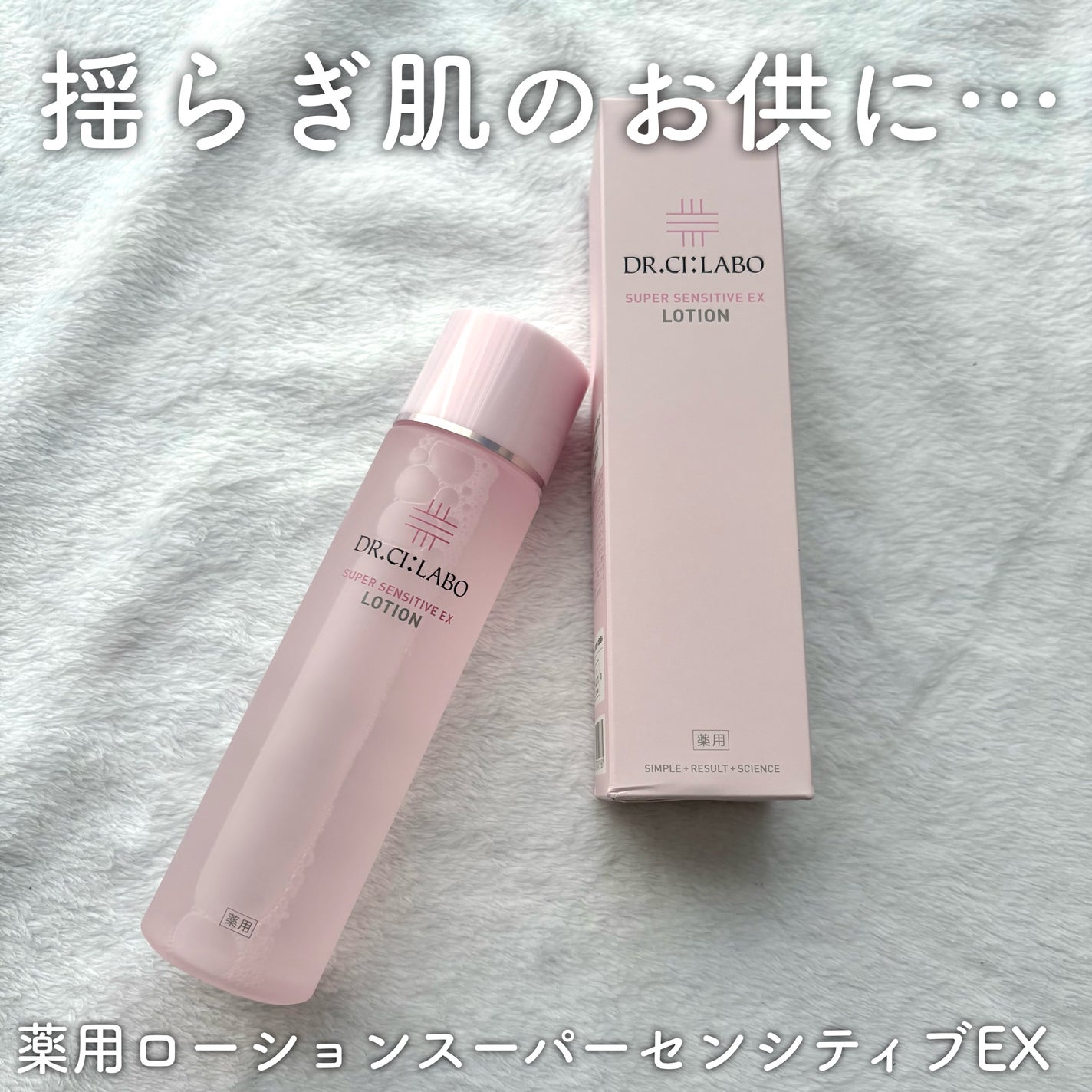 薬用ローション センシティブEX/ドクターシーラボⓇ/化粧水を使ったクチコミ(1枚目)