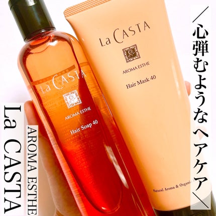 ラ・カスタ アロマエステ ヘアソープ 40/ヘアマスク 40/ラ・カスタ/市販シャンプーを使ったクチコミ(1枚目)