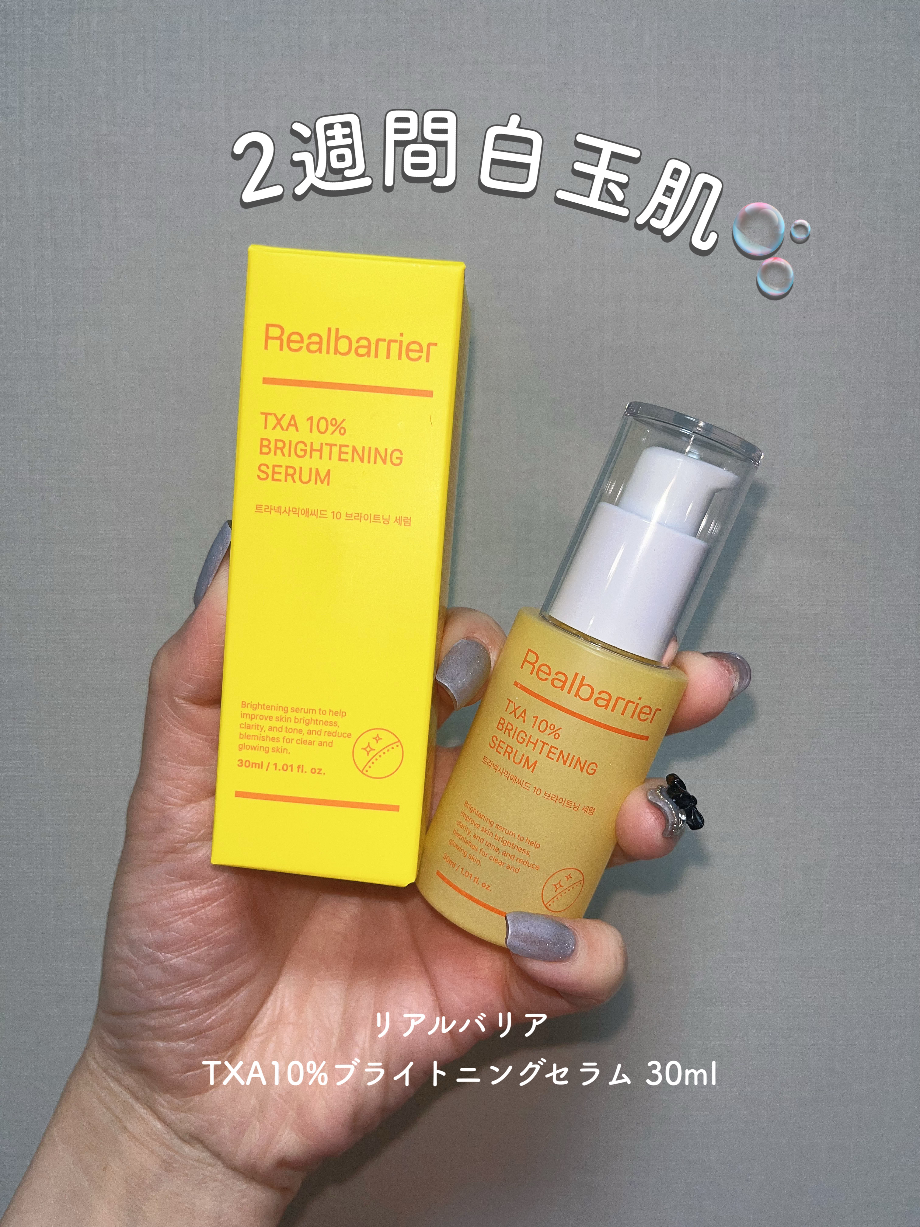 TXA10%ブライトニングセラム 30ml/Real Barrier/美容液を使ったクチコミ（1枚目）