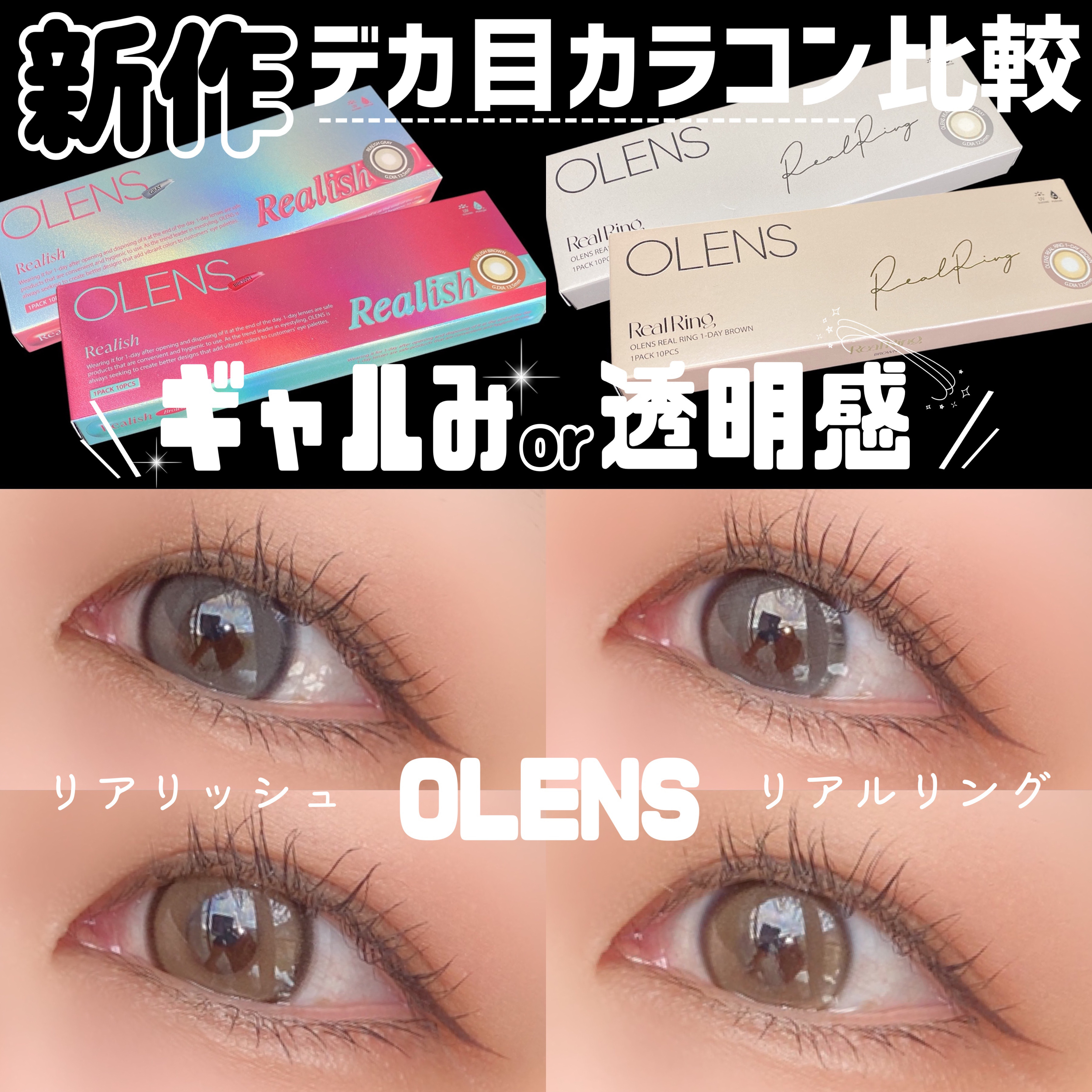 Real Ring 1day/OLENS/ワンデー（１DAY）カラコンを使ったクチコミ（1枚目）