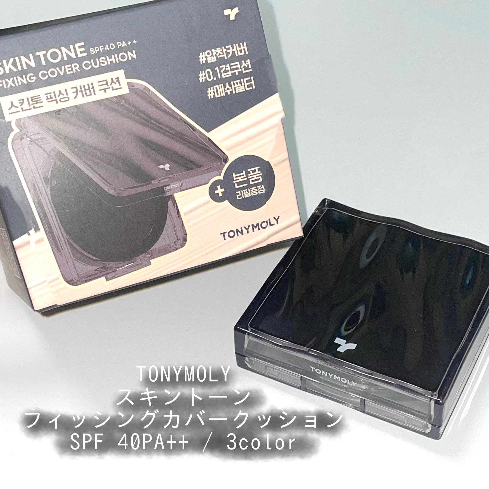 スキントーンフィクシングカバークッション/TONYMOLY/クッションファンデーションを使ったクチコミ（2枚目）