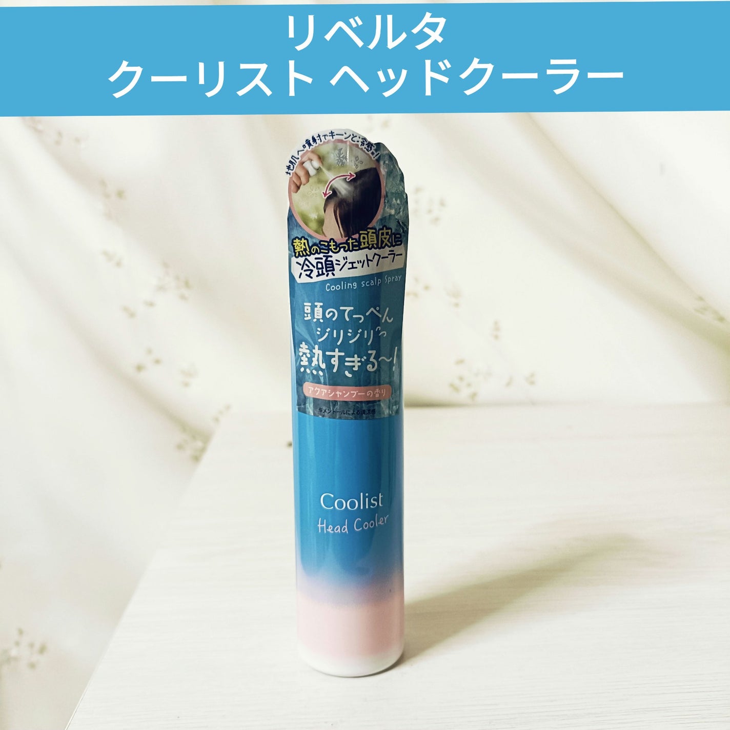 クーリスト ヘッドクーラー/Coolist/デオドラント・制汗剤を使ったクチコミ(1枚目)