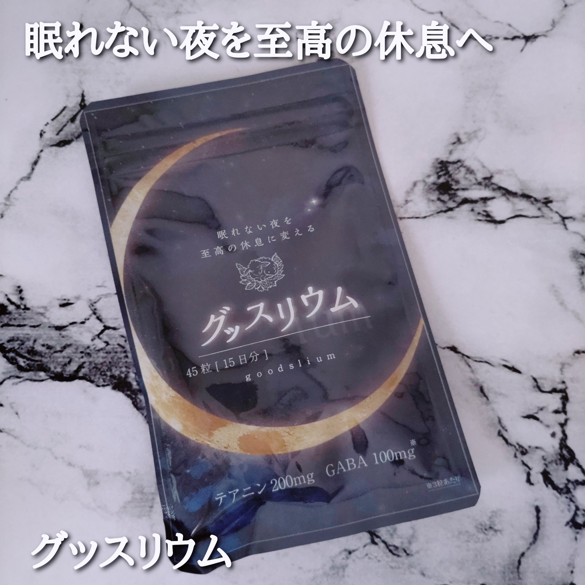 グッスリウム/グッスリウム/健康サプリメントを使ったクチコミ（1枚目）