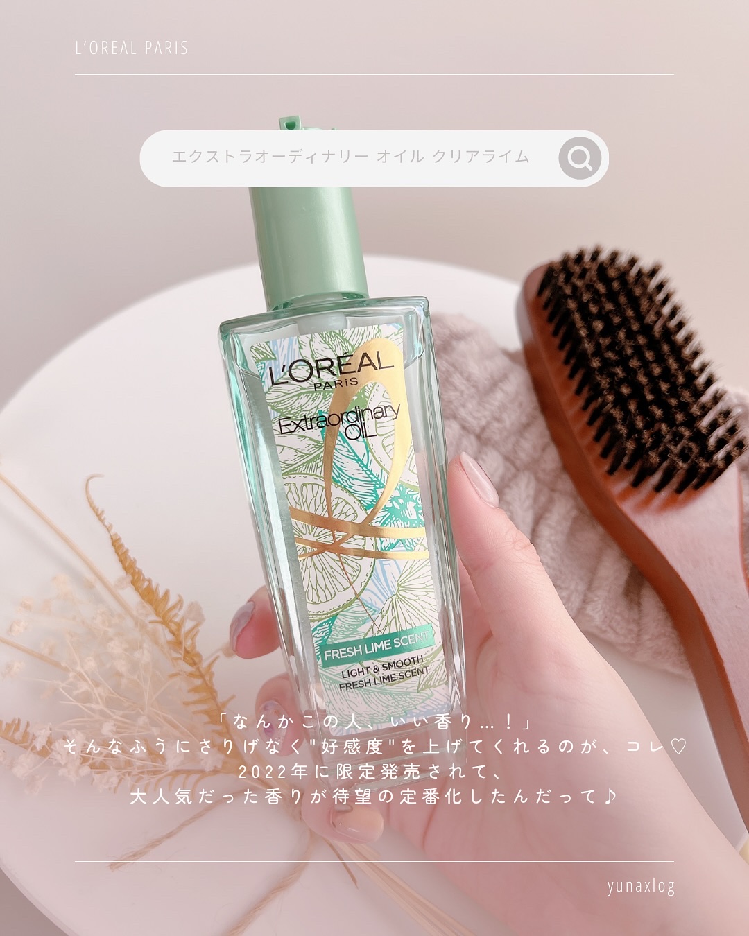 ロレアル パリ エクストラオーディナリー クリアライム/ロレアル パリ/ヘアオイルを使ったクチコミ（2枚目）