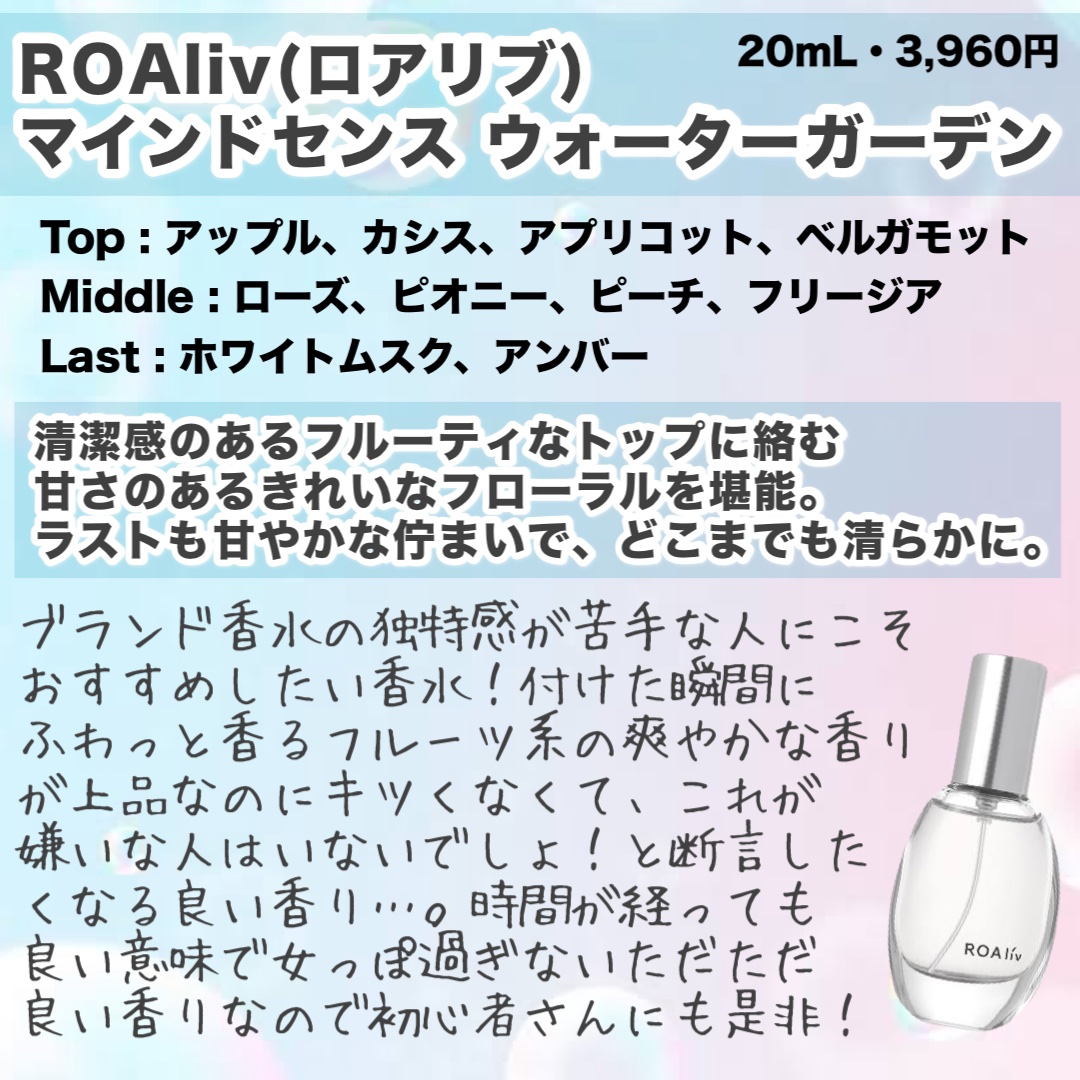 マインドセンス ウォーターガーデン/ROAlív/香水(レディース)を使ったクチコミ（2枚目）