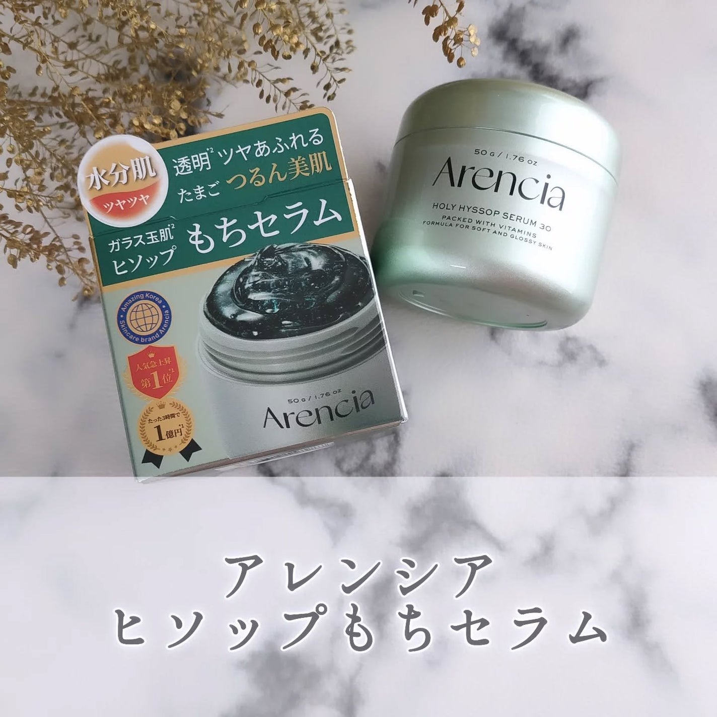 ホーリーヒソップ もちセラム/アレンシア/美容液を使ったクチコミ(1枚目)