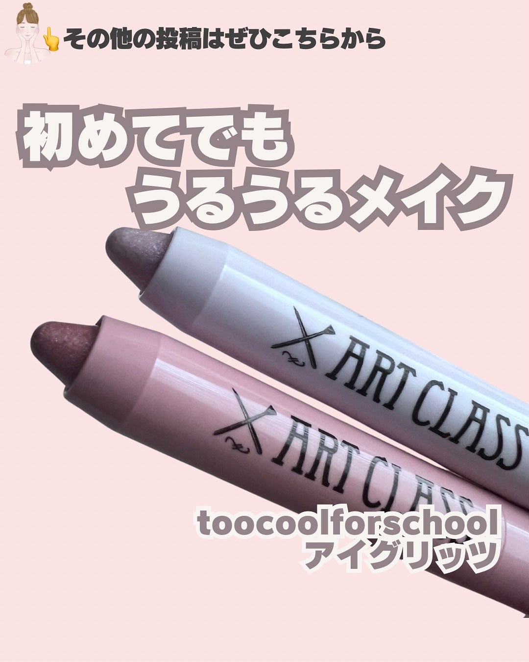 アートクラス アイグリッツ/too cool for school/スティックアイシャドウを使ったクチコミ(1枚目)