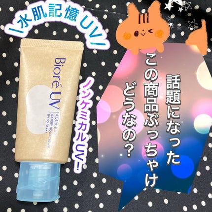 ビオレUV アクアリッチ ウォータリーホールドクリーム(水肌記憶UV)/ビオレ/日焼け止めクリームを使ったクチコミ(1枚目)