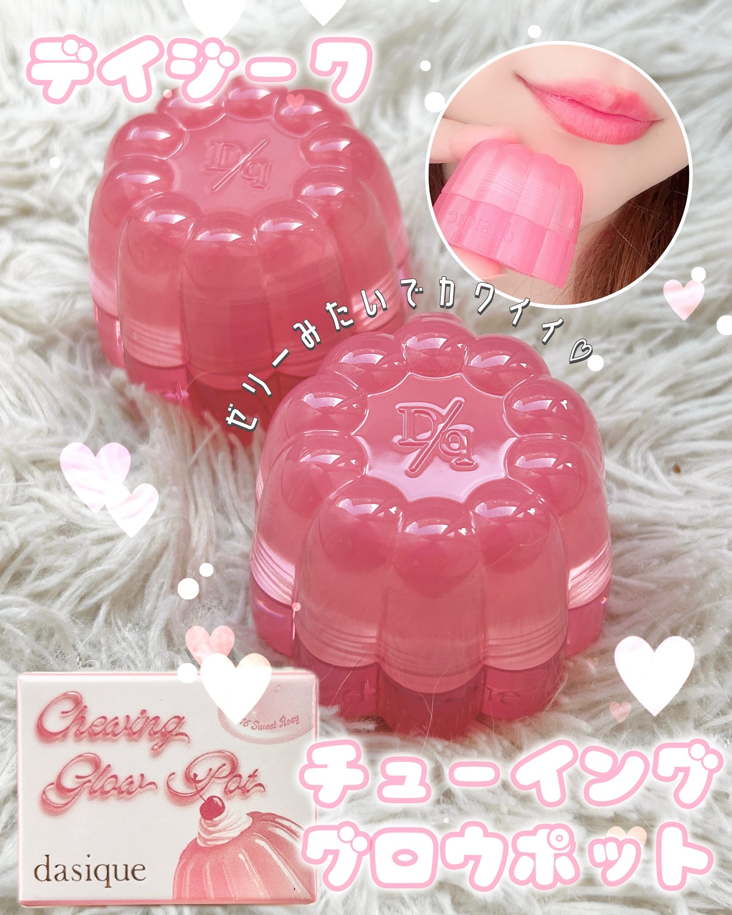 デイジーク　チューインググロウポット　スフレカラーポット 楽天市場】デイジーク スフレカラーポット チーク リップ