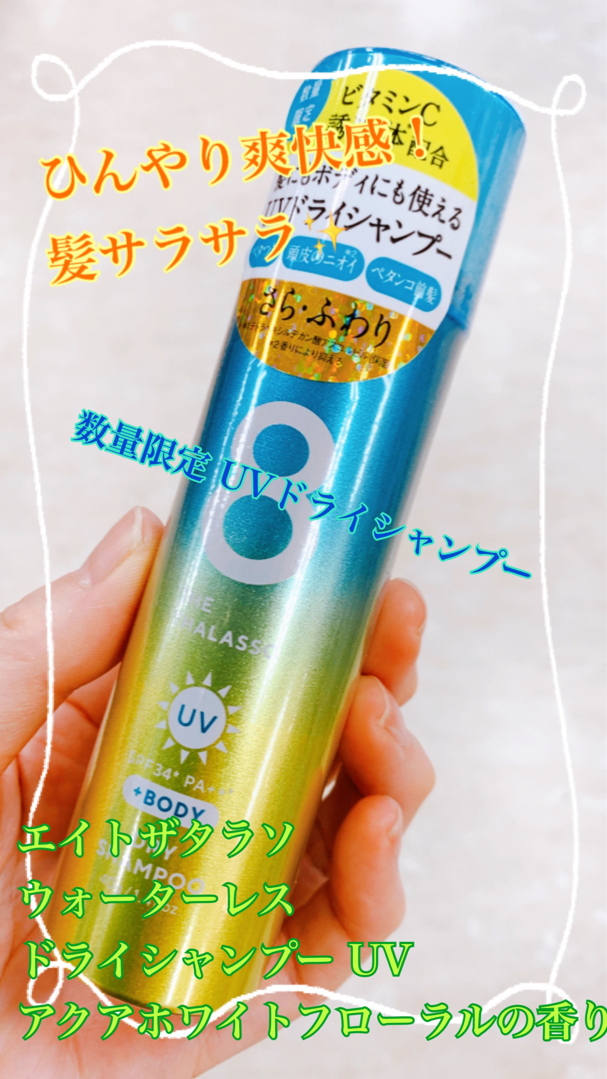 ウォーターレス ドライシャンプー UV 40g/エイトザタラソ/ドライシャンプーを使ったクチコミ（1枚目）