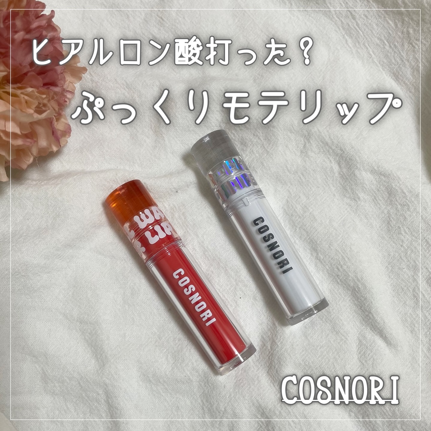 ウォーターフルリッププランパー/COSNORI/リッププランパーを使ったクチコミ（1枚目）