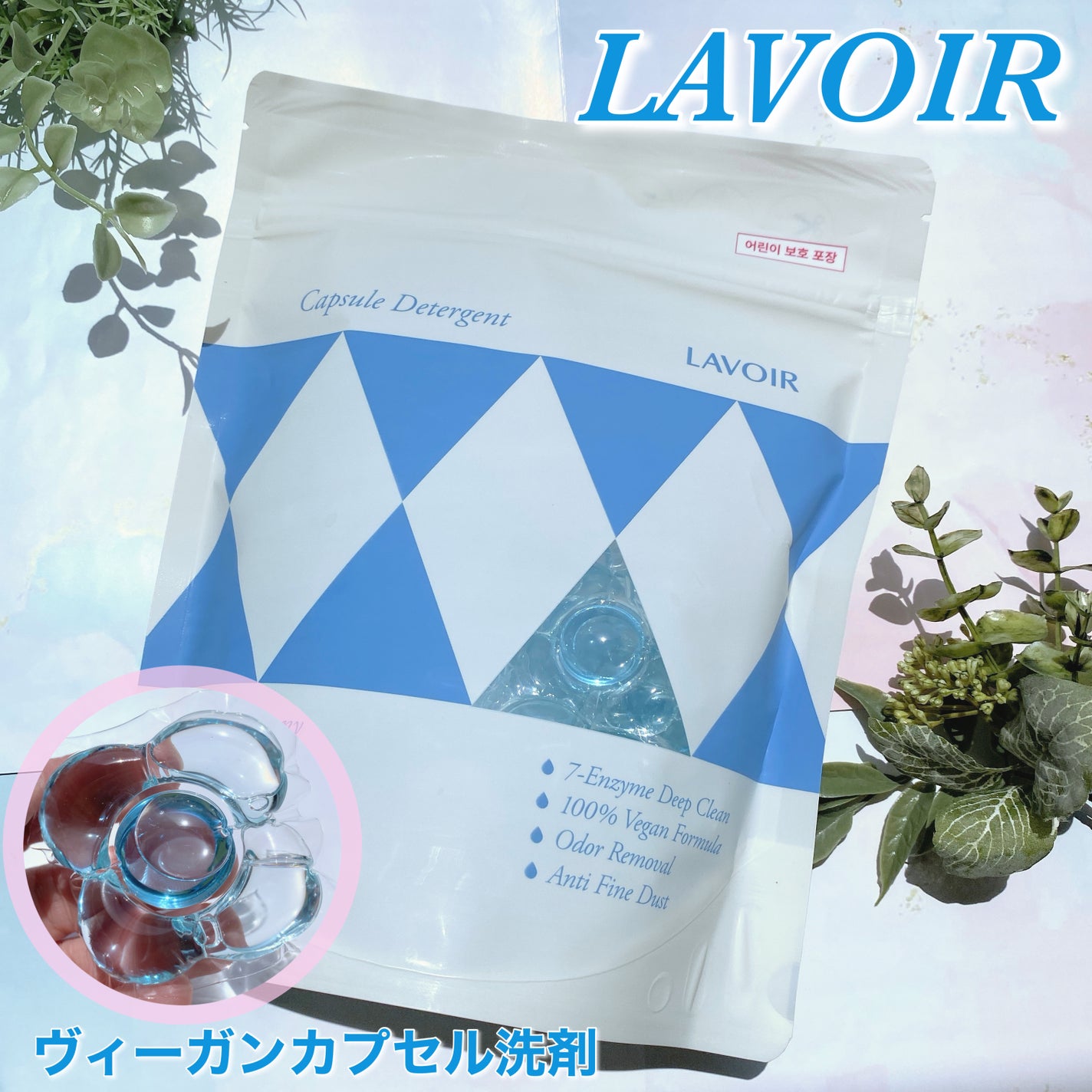 ヴィーガン部屋干しカプセル洗濯洗剤/LAVOIR/洗濯洗剤を使ったクチコミ(1枚目)