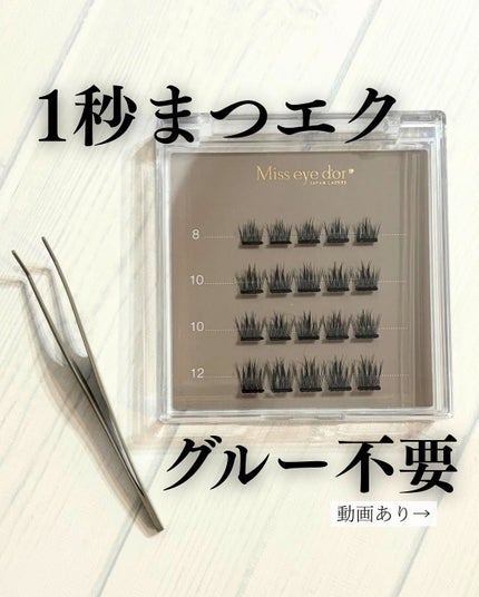 1秒まつエク/Miss eye d'or/つけまつげを使ったクチコミ(1枚目)