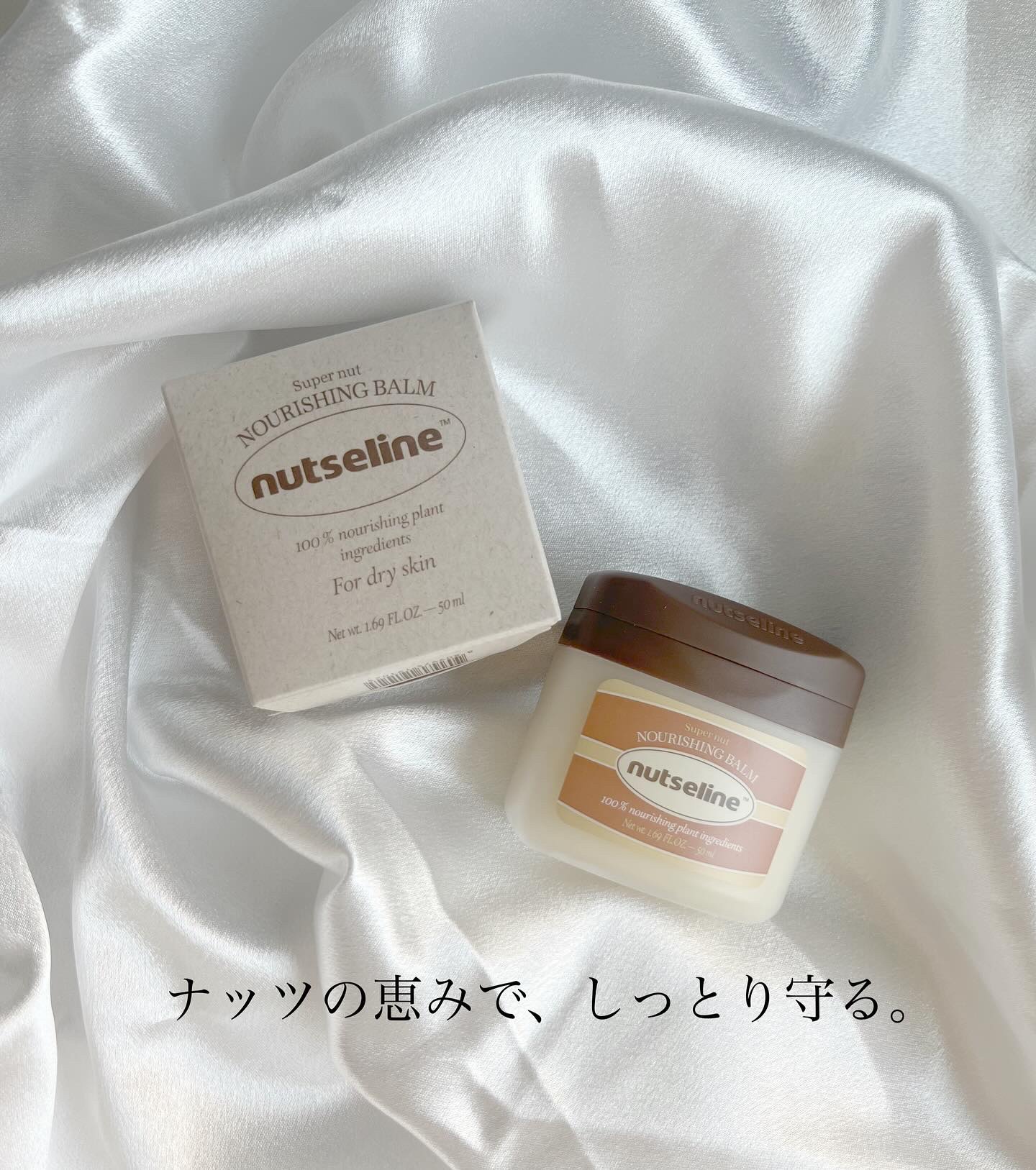 スーパーナッツナリッシングバーム/ナッツセリン/ボディクリームを使ったクチコミ（1枚目）