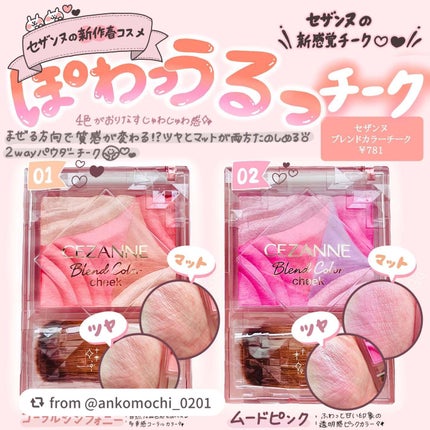 ブレンドカラーチーク/CEZANNE/チークを使ったクチコミ(1枚目)