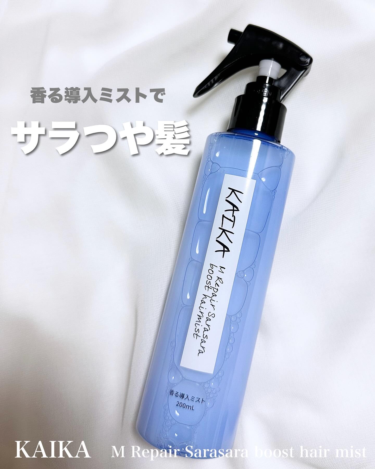カイカ Mリペア さらさらブーストヘアミスト/KAIKA/ヘアミストを使ったクチコミ（1枚目）