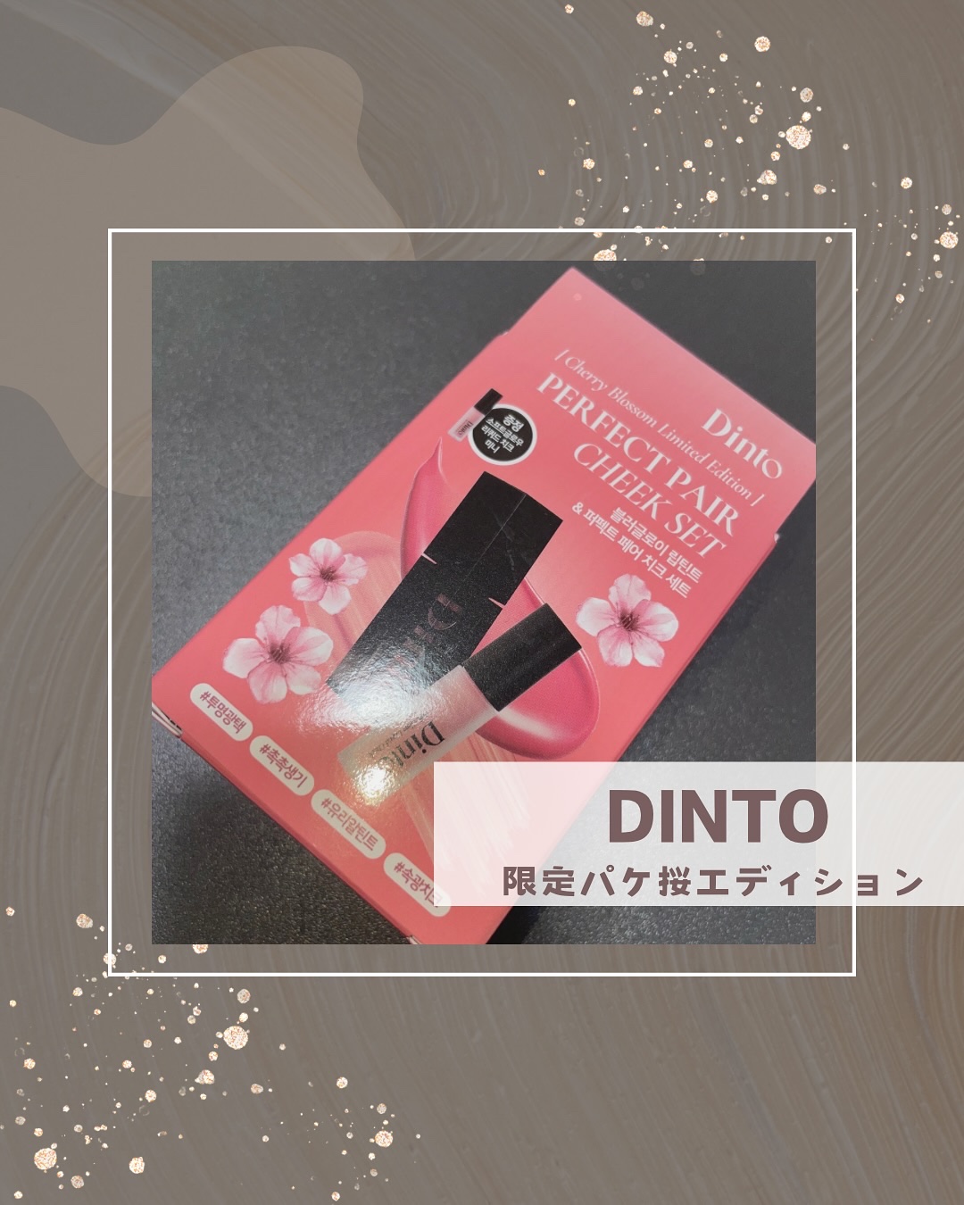 【限定パケ 桜エディション】 ブラーグローイリップティント＆ペアチーク パーフェクトセット/Dinto/リキッドチークを使ったクチコミ（1枚目）
