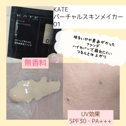 ケイト バーチャルスキンメイカー/KATE/リキッドファンデーションを使ったクチコミ(3枚目)