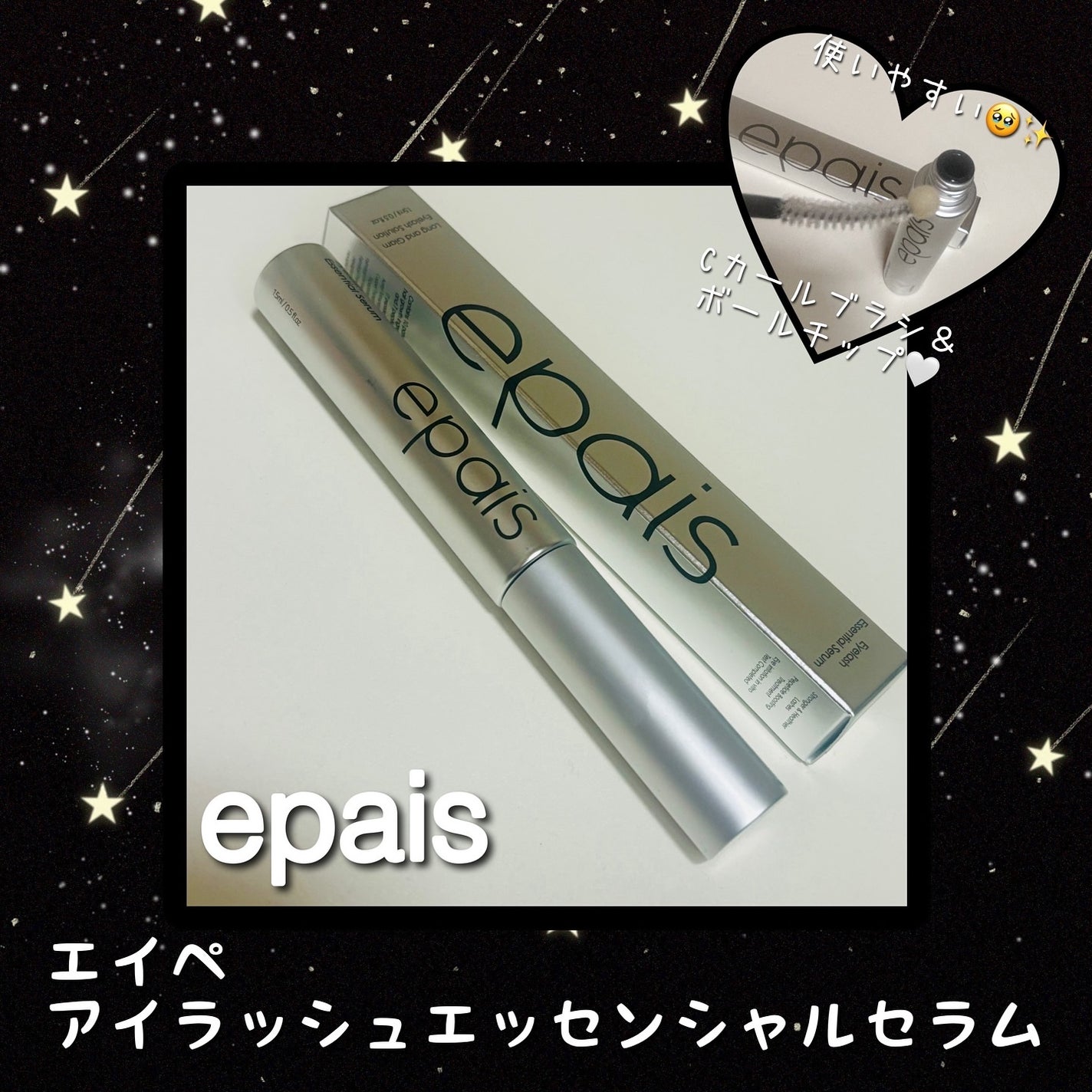 アイラッシュエッセンシャルセラム/epais/まつげ美容液を使ったクチコミ(1枚目)