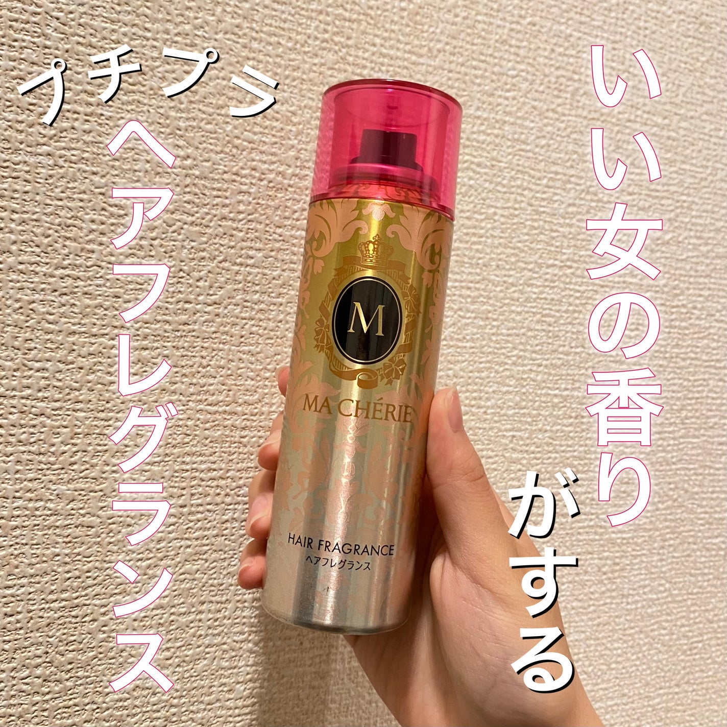 ヘアフレグランス EX/MACHERIE/プレスタイリング・寝ぐせ直しを使ったクチコミ(1枚目)