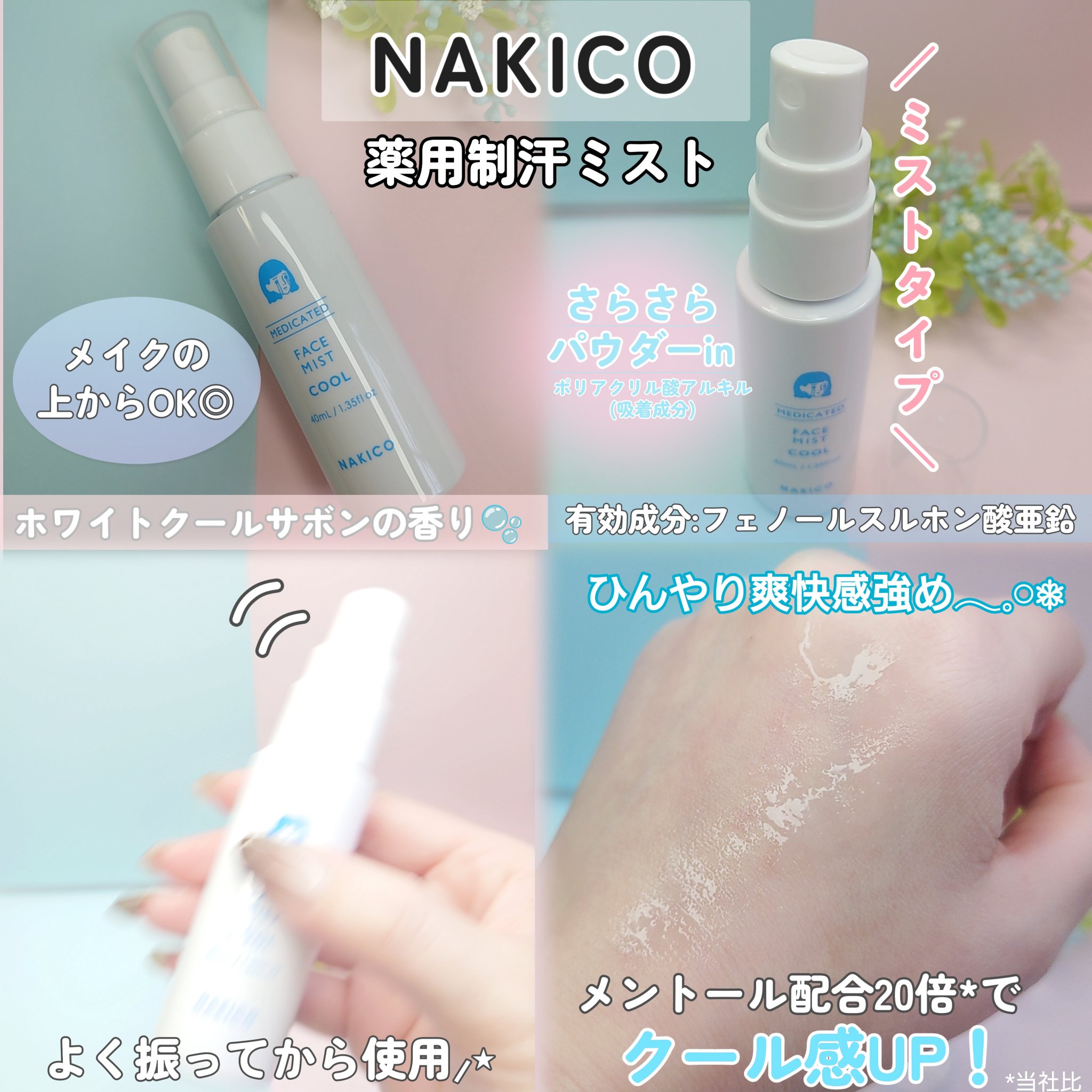 薬用制汗フェイスミスト　クール/NAKICO/デオドラント・制汗剤を使ったクチコミ（2枚目）