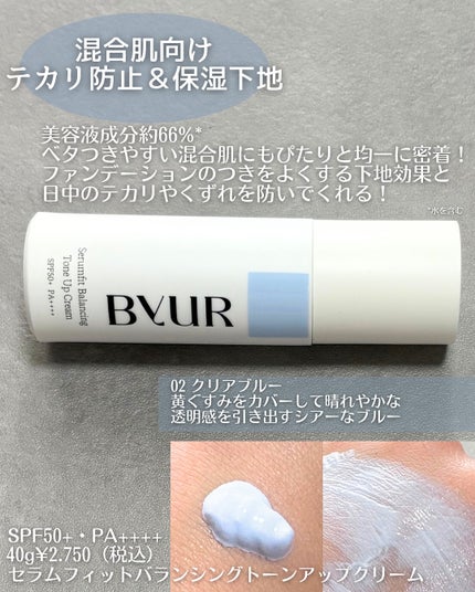 セラムフィット バランシング トーンアップクリーム/ByUR/化粧下地を使ったクチコミ(3枚目)